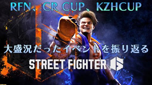 『スト6』RFN、CRカップ、KZHCUPなど大盛況だったイベント大会振り返り。ここ最近の格ゲー史上でもっとも熱気が高まる瞬間