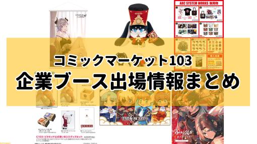 【コミケ103】2023年冬コミ企業ブース出展情報まとめ。艦これ、原神、葬送のフリーレン、ギルティギアなど注目のブースをチェック