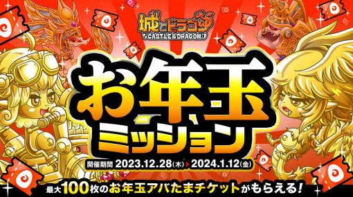 アソビズム、『城とドラゴン』でミッションクリアで“お年玉アバたまチケット"最大100枚がもらえる「お年玉ミッション」を開催