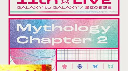 ブシロードミュージック、「バンドリ！」よりBlu-ray「BanG Dream! 11th☆LIVE/Mythology Chapter 2」を発売