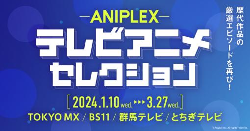 アニプレックス、『ANIPLEXテレビアニメセレクション』を1月10日より放送開始　第1回は『ソードアート・オンライン』　作品主題歌の20周年記念プレイリストも