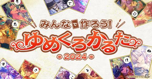 「ゆめくろ」でオリジナルかるた画像が作れる「みんなで作ろう！ゆめくろかるた2024」が開催！おみくじや新春ログインボーナスも