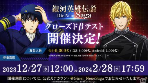 戦略SLG「銀河英雄伝説 Die Neue Saga」が2024年に配信！iOS/Android向けCBTの募集を開始