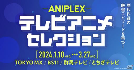 「ANIPLEXテレビアニメセレクション」が2024年1月10日よりTOKYO MXほかで放送！初回は「SAO」第1話をお届け