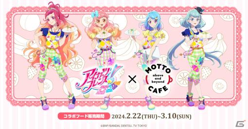 「アイカツフレンズ！×motto cafe」が2024年2月22日より開催！コラボフードではあいね、みおたちをモチーフにしたフルーツサンドなどが登場