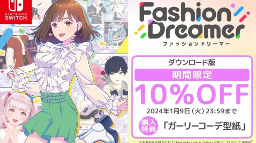 「ファッションドリーマー」のダウンロード版が10％オフになる年末年始セールが実施！