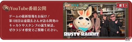 「Rusty Rabbit」主人公のスタンプや原案・脚本の虚淵玄氏が出演するバラエティ型情報発信番組「イケおじウサギのガレージSHOW」が公開！