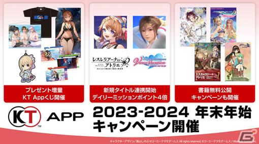 「コーエーテクモ アプリ」が「レスレリ」と連携スタート！グッズ抽選や書籍の無料開放などが行われる「2023-24 年末年始キャンペーン」も