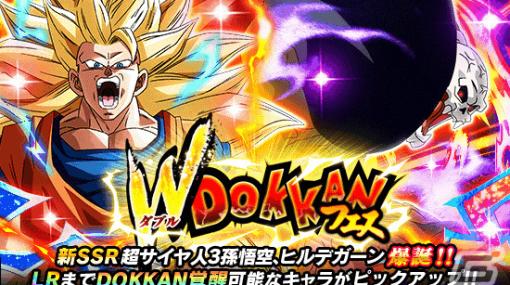 「ドラゴンボールZ ドッカンバトル」超サイヤ人3孫悟空、ヒルデガーンが登場のWドッカンフェスが実施！