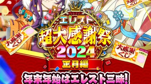 「エレスト」で「超大感謝祭2024 正月編」が開催！最大3,000個のクリスタルが当たる大感謝くじも