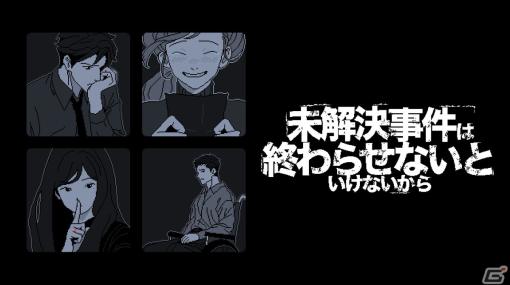 PC版「未解決事件は終わらせないといけないから」の配信日が2024年1月18日に決定！未解決のまま残った児童失踪事件の謎を解く推理ADV