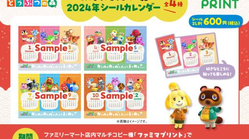 ファミマプリントで「あつまれ どうぶつの森」2024年シールカレンダー発売！