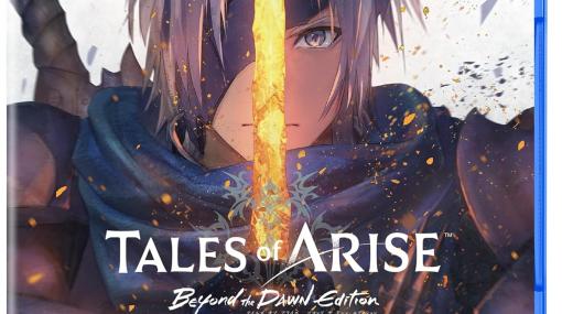 「Tales of ARISE – Beyond the Dawn Edition」PS5パッケージ版がAmazonにて19%オフで販売中！「Tales of ARISE」本編に大型DLC「Beyond the Dawn」を封入