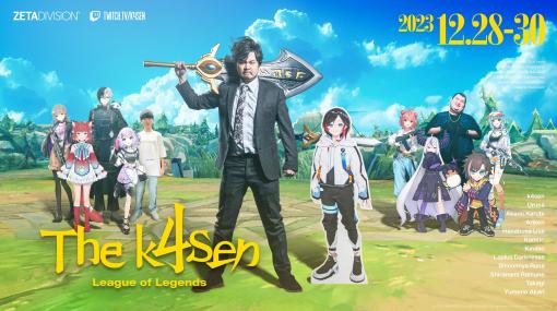 「League of Legends The k4sen」が本日より3日間にわたって開催k4senチームとUrucaチームが激突！ Kamitoさんやラプラス・ダークネスさんも参加
