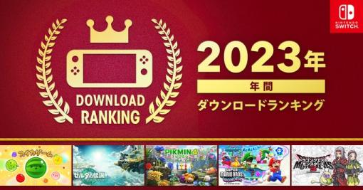 「スイカゲーム」が見事1位に輝く！ Nintendo Switch「2023年 年間ダウンロードランキング」が公開上半期1位の「ティアキン」や「ピクミン4」、「マリオワンダー」を抑えトップに