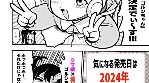 「ウマ娘 ピスピス☆スピスピ ゴルシちゃん」コミックス1巻が2024年2月28日に発売決定！アクリルスタンド付き特装版も同時発売