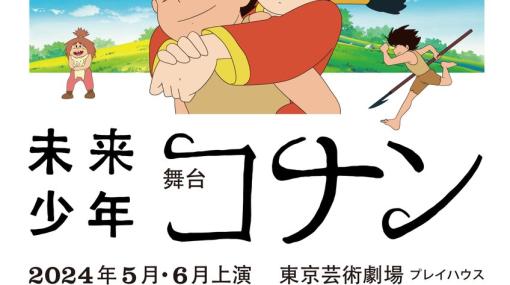 宮崎駿氏の初監督アニメ「未来少年コナン」が舞台化決定！ 2024年5月と6月に公演予定