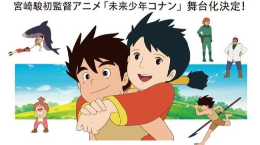 『未来少年コナン』初の舞台化が決定。宮崎駿氏の初監督作が舞台芸術作品に。2024年の5月から6月にかけて東京芸術劇場で上演