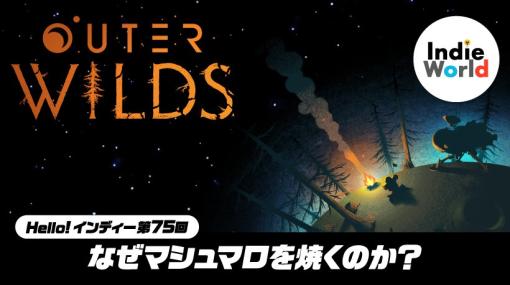 「Hello! インディー」なぜマシュマロを焼くのか？ 『Outer Wilds』開発者インタビュー。 | トピックス | Nintendo