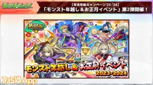 【モンスト】オラコインイベントも開催｜“モンスト年越し＆お正月イベント2023-2024”第2弾まとめ