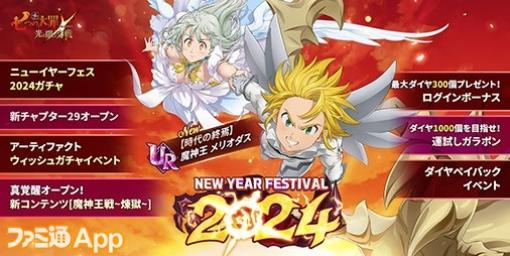 『グラクロ』合計777万7777個のダイヤを山分け！新年を祝う豪華イベント“ニューイヤーフェス2024”開催