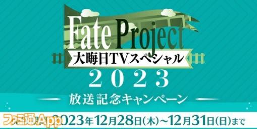 『FGO』“Fate Project 大晦日TVスペシャル 2023”放送記念キャンペーン開催！ログインで呼符1枚と黄金の果実3個もらえる