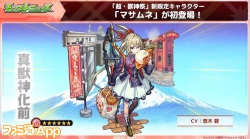 【モンスト】新春限定は火属性の“マサムネ”！アナスタシア（獣神化・改）も発表｜12/28モンストニュースまとめ