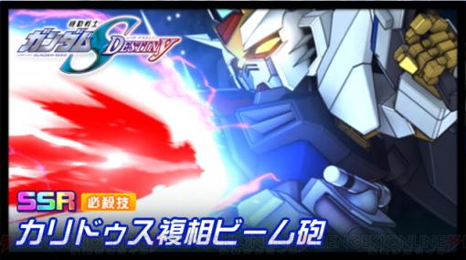 『機動戦士ガンダムSEED DESTINY』よりストライクフリーダムガンダムが満を持して『スパロボDD』に新参戦