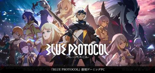 『BLUE PROTOCOL（ブループロトコル）』推奨パソコン発売【マウスコンピューター：G-Tune】