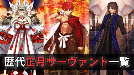 【FGO】歴代正月サーヴァント一覧。2024年は誰が登場する？【ニューイヤーピックアップ召喚】