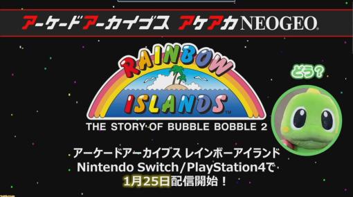 【アケアカ】タイトー『レインボーアイランド』が2024年1月25日に発売決定。『バブルボブル』の続編となるアクションゲーム