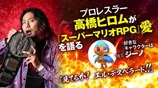 新日本プロレス・高橋ヒロムが『スーパーマリオRPG』愛を語る！「プロレスもRPGみたいなもの。1レベルずつ強くなっていく」。1.4対戦相手に贈る言葉が衝撃的