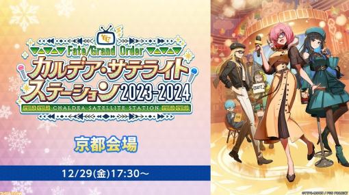 【FGO】12/29生放送まとめ【冬祭り京都（カルデア・サテライトステーション2023-2024）】