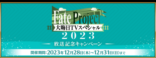 FGO PROJECT、「Fate Project 大晦日 TV スペシャル2023」放送を記念して『FGO』内でキャンペーンを開催！