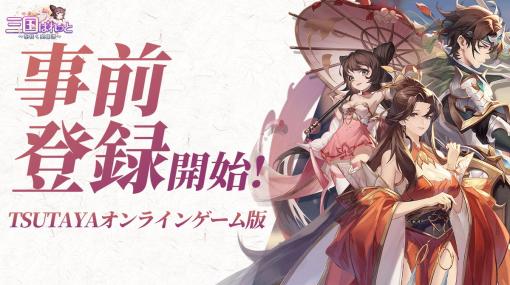 ANTIC TECNOLOGY、高速成長戦略RPG「三国ぱれっと～花咲く英雄譚～」をTSUTAYAオンラインゲームで事前登録を開始