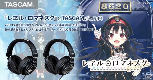 「レヱル・ロマネスク」とTASCAMコラボのヘッドホンが登場！ハウジング部にハチロクのエンブレムやSDキャラなどをレーザー刻印