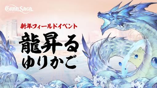 「グランサガ」新年記念イベントが開幕！2024新年アーティファクト「真夜中に浮かべる願い」＆「満月に照らされる願い」が登場