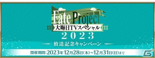 「FGO」にて「Fate Project 大晦日TVスペシャル2023」放送記念キャンペーンが開催！呼符がもらえるログボなどを実施