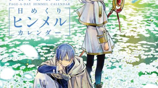 ヒンメルのセリフ31個を収録！ 「葬送のフリーレン 日めくりヒンメルカレンダー」が本日12月28日発売