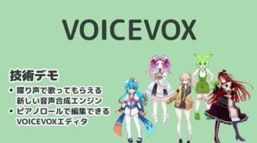 「ずんだもん」で知られる無料読み上げソフト『VOICEVOX』の次期アップデートでキャラを“話し声”のまま歌わせる機能が実装決定。1月末にプロトタイプ版をリリース、いわゆる「人力ボーカロイド」的なことが簡単に可能に