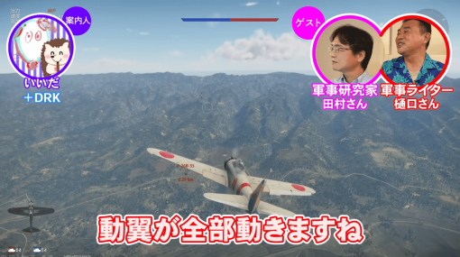 【ゲームさんぽ】軍事研究者と行く『War Thunder』第2回が公開。戦闘機の補助翼や方向舵などの動翼が動く『War Thunder』のこだわりに軍事ライターの樋口さんもニッコリ