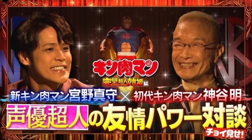 新キン肉マン宮野真守×初代キン肉マン神谷明　声優超人の友情パワー対談PV【2024年1月4日公開】