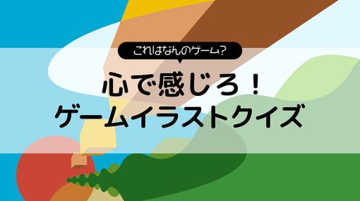 心で感じろ！ ゲームイラストクイズ！ 抽象的なイラストからゲームタイトルを当てて，Amazonギフト券5000円分をゲットしよう