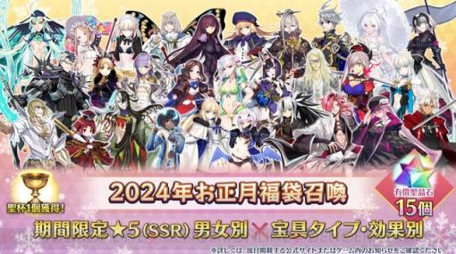 『FGO』12月29日最新情報まとめ。2024年お正月福袋召喚やニューイヤー2024ピックアップ召喚の詳細が発表