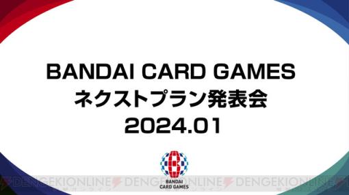 『ONE PIECEカードゲーム』『UNION ARENA』などの新情報が多数。バンダイTCGネクストプラン発表会が1月19日に開催