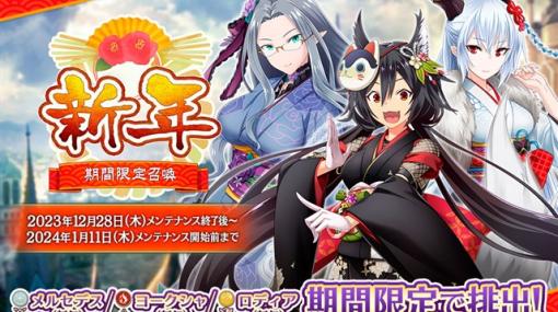 EXNOA、『我が姫君に栄冠をクライマックス』で年末年始イベント「新年」を開催！　期間限定召喚で新衣装「SSRロディア（新年）」「SSRヨークシャ（新年）」「SSRメルセデス（新年）」が登場！