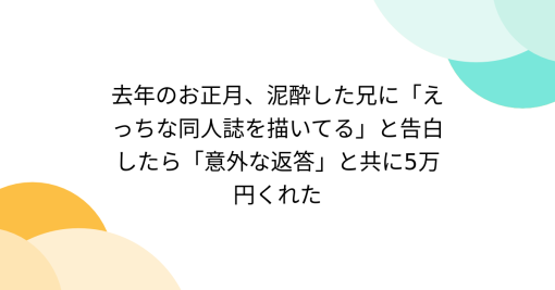 去年のお正月、泥酔した兄に「えっちな同人誌を描いてる」と告白したら「意外な返答」と共に5万円くれた