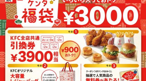 ケンタッキーの福袋が1月1日から数量限定で発売。900円もお得になるKFC商品引換券が入って3,000円！