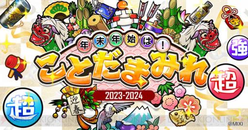 『コトダマン』年末年始イベント“ことだまみれ”開催。カーン＆コーシュ＆シーザーがグランドコトダマンとなって登場