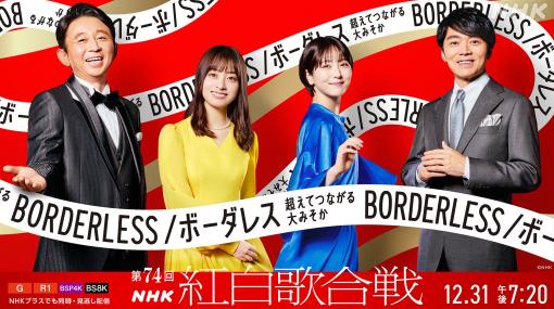 NHKにて音楽番組「第74回NHK紅白歌合戦」が本日12月31日19時20分から放送Adoさんやすとぷりも出演
